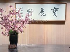 -宝丽轩中餐厅BAOLIXUAN