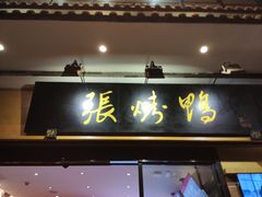 门面-张烤鸭·川菜·非遗冒烤鸭(青石桥店)