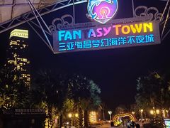 -三亚海昌梦幻海洋不夜城