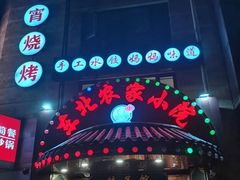 门面-李老哈·东北菜(宋园路店)