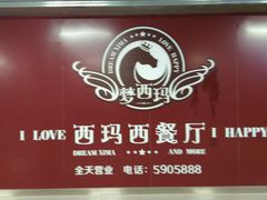 android_upload_pic-西玛西餐厅(乐晟广场店)
