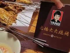 -老杨太太烧烤(文化广场店)