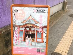 -江户和装工房 雅 东京和服体验(上野店)