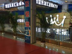 -音皇乐友汇量贩式KTV