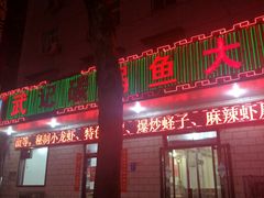 -武记碳锅鱼大盘鸡(杜岭街店)