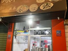 -顺和隆炖罐