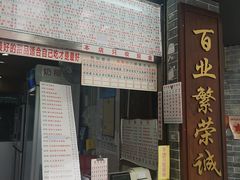 门面-百花传统甜品店(原址店)