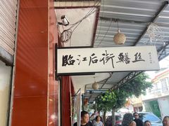 -临江后街鳝丝(临江店)