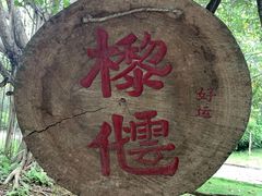 -明仕田园