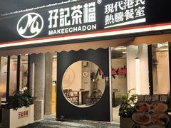 -孖记茶档·热腾茶餐(江南西plus店)