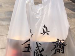 -清真全盛斋传统糕点(西羊市店)