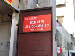 门面-王老头炒货(天坛东路店)