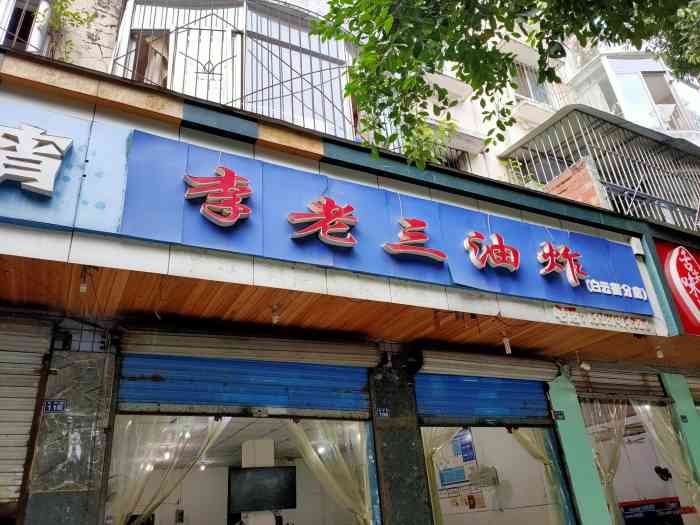 李老三油炸(白云街店)-"乐山吃的太多了,网上比较有名的是英子油炸.