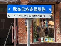 -中华巴洛克风情街