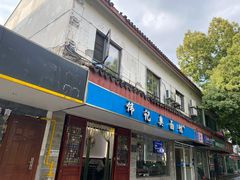 门面-伟记奥面馆(养育巷店)