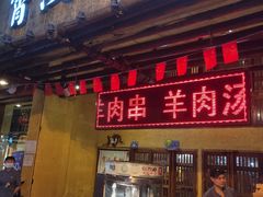 门面-霄汉羊排(万松园一店)