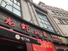 门面-龙虾风暴(松江店)