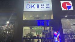 -DK SALON连锁专业烫染接发店