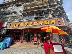 -贵阳李氏息烽阳朗鸡(民生路店)