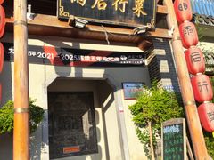 -雨后行菜(报慈北路店)