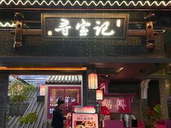 -寻宝记绍兴菜(状元店)