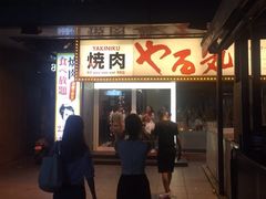 -焼肉やる気(四条河原町店)