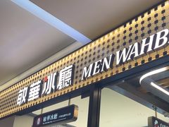 -敏华冰厅(平安金融中心店)