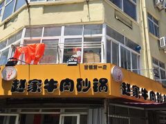 -赵家牛肉砂锅(台西三路店)