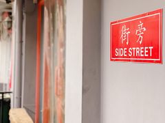 -Side Street街旁(交道口店)