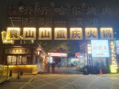 -袁山山重庆火锅(丈八北路店)
