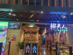 -椰夫人·养生椰子鸡(金沙洲永旺店)