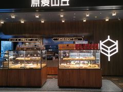 -原麦山丘(凯德MALL·大峡谷店)