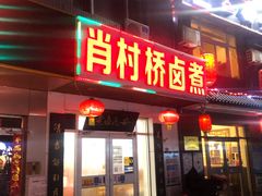 门面-原肖村桥卤煮(旧宫东路店)