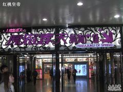 -原宿春天购物广场