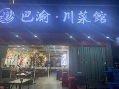 门面-巴渝川菜馆(建设路店)