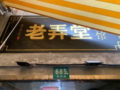 门面-沪西老弄堂面馆(定西路店)