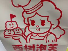 -西树泡芙(秦皇岛茂业天地店)
