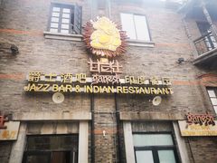 门面-甘尼仕印度餐厅爵士酒吧(阳春巷店)