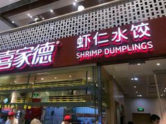 门面-喜家德虾仁水饺(华强天虹店)