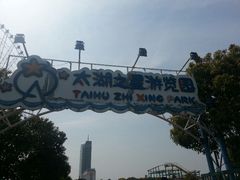 -蠡湖大桥公园