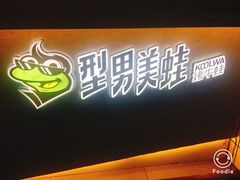 -型男美蛙烤牛蛙(南长街店)