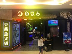 门面-鱼豆吉·豆浆鱼火锅(宜昌万达店)