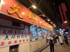 -文辉墨鱼丸大王(铜锣湾渣甸街总店)