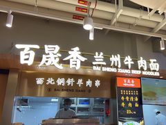 -百晟香·兰州牛肉面(景泰美食城店)