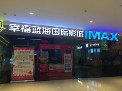 -幸福蓝海国际影城(烟台大悦城IMAX店)