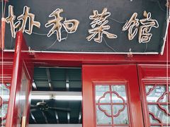 门面-协和菜馆(凤凰街店)