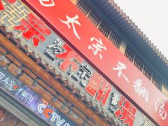 -湯太宗不翻湯