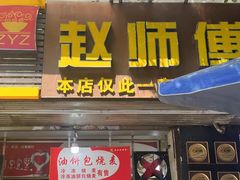 -家阳赵师傅油饼包烧麦(粮道街店)