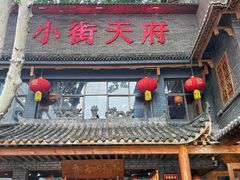 -小街天府