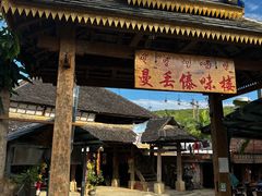 -曼丢傣家古寨